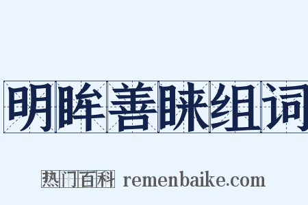 明眸善睐组词是什么意思的图片